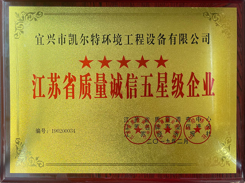 江蘇省質(zhì)量誠信五星級企業(yè)