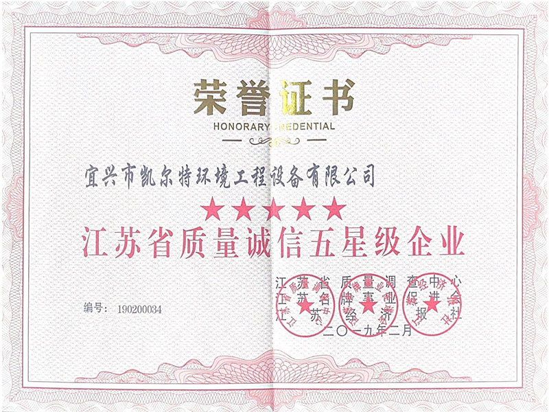 江蘇省質(zhì)量誠信五星級企業(yè)