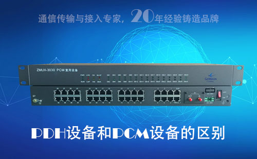 PDH設備和PCM設備的區(qū)別？