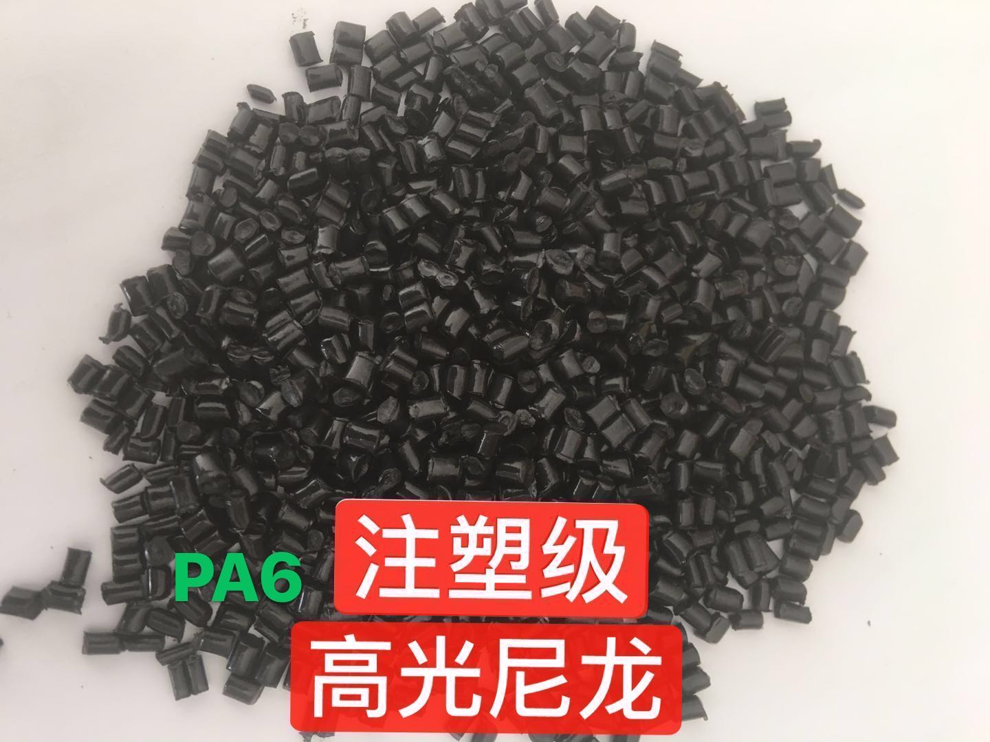 尼龍PA6注塑級高光尼龍